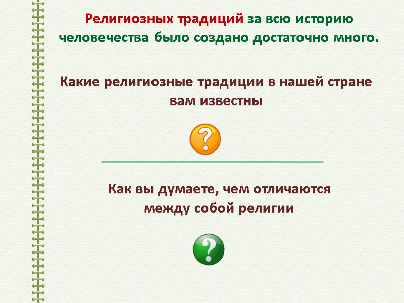 Религиозных традиций за всю историю человечества было создано достаточно много. Какие религиозные традиции в
